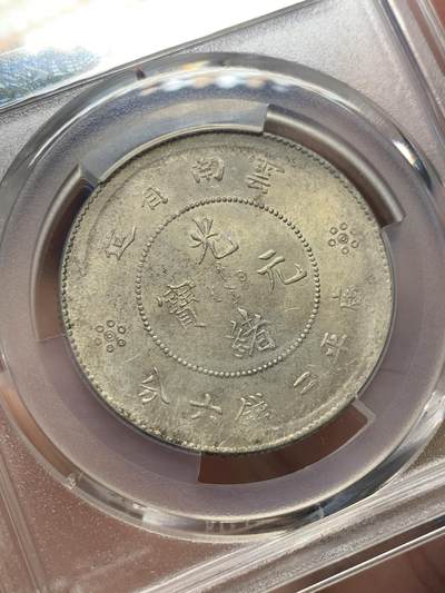 《竞宝斋》第406场 周日，周一，2场连拍 （全场包邮） PCGS UNCD 市场热门 云南半圆龙带彩