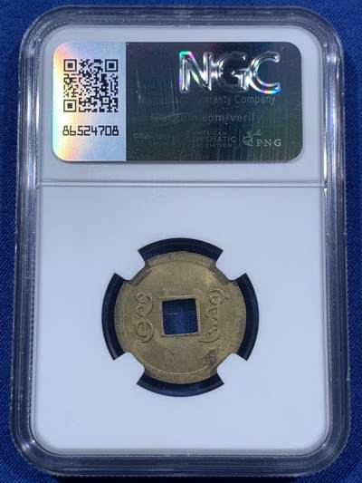 《竞宝斋》第406场 周日，周一，2场连拍 （全场包邮） NGC MS63 大清1890-1908年光绪通宝一文铜币，铜光闪闪，带转光，状态非常好，中国最早的机制币。