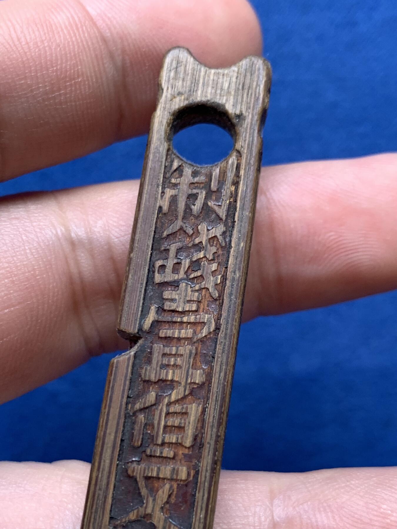 《竞宝斋》第406场 周日，周一，2场连拍 （全场包邮） 清末民初 苏州通成商号一百文竹筹 苏工皮壳老道 吉利桥地名如今犹存 寓意好