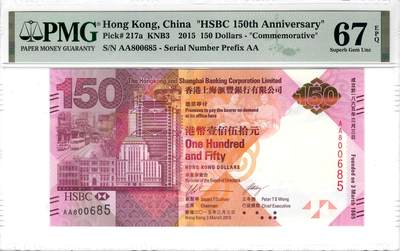大中华拍卖第786期 - 香港汇丰银行150周年纪念钞15150 AA800685