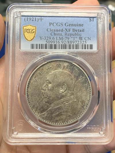 《竞宝斋》第406场 周日，周一，2场连拍 （全场包邮） - PCGS XFD 民国十年 1921年 袁大头壹圆 T点年版 正面漂亮五彩 可惜未出分