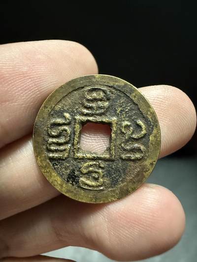 南宋泉阁俄币 外币 国币 专场第十五期【送拍无额外佣金】 - 印度尼西亚 近现代祈福钱