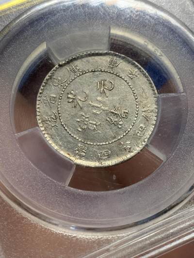 《竞宝斋》第406场 周日，周一，2场连拍 （全场包邮） 爱藏评级 XF 广东光绪元宝二角龙 满龙鳞还不错