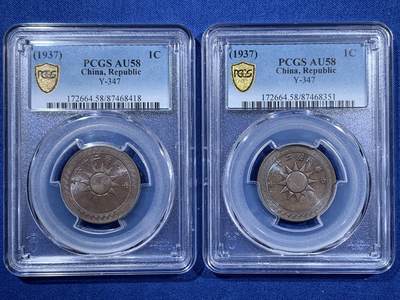 《竞宝斋》第406场 周日，周一，2场连拍 （全场包邮） - 两枚一组 PCGS AU58 1937年党徽壹分铜元 巧克力包浆 原汁原味