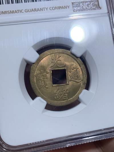 《竞宝斋》第406场 周日，周一，2场连拍 （全场包邮） NGC MS63 大清1890-1908年光绪通宝一文铜币，铜光闪闪，带转光，状态非常好，中国最早的机制币。
