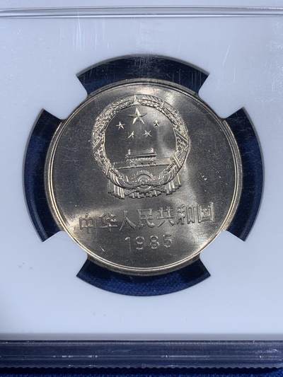 《竞宝斋》第406场 周日，周一，2场连拍 （全场包邮） NGC MS66 中国1985年长城币壹圆