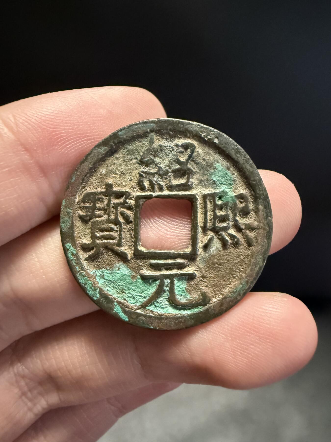 南宋泉阁俄币 外币 国币 专场第十五期【送拍无额外佣金】 南宋 绍熙元宝折二背元纪年 字口清晰 难得好品