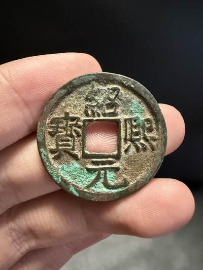 南宋泉阁俄币 外币 国币 专场第十五期【送拍无额外佣金】 - 南宋 绍熙元宝折二背元纪年 字口清晰 难得好品