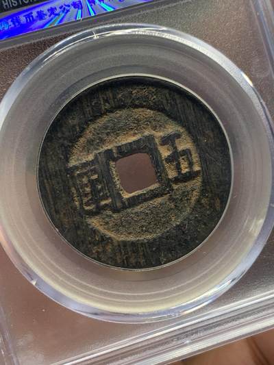 《竞宝斋》第406场 周日，周一，2场连拍 （全场包邮） 公博82分 清代利用通宝五厘美品 少见品种