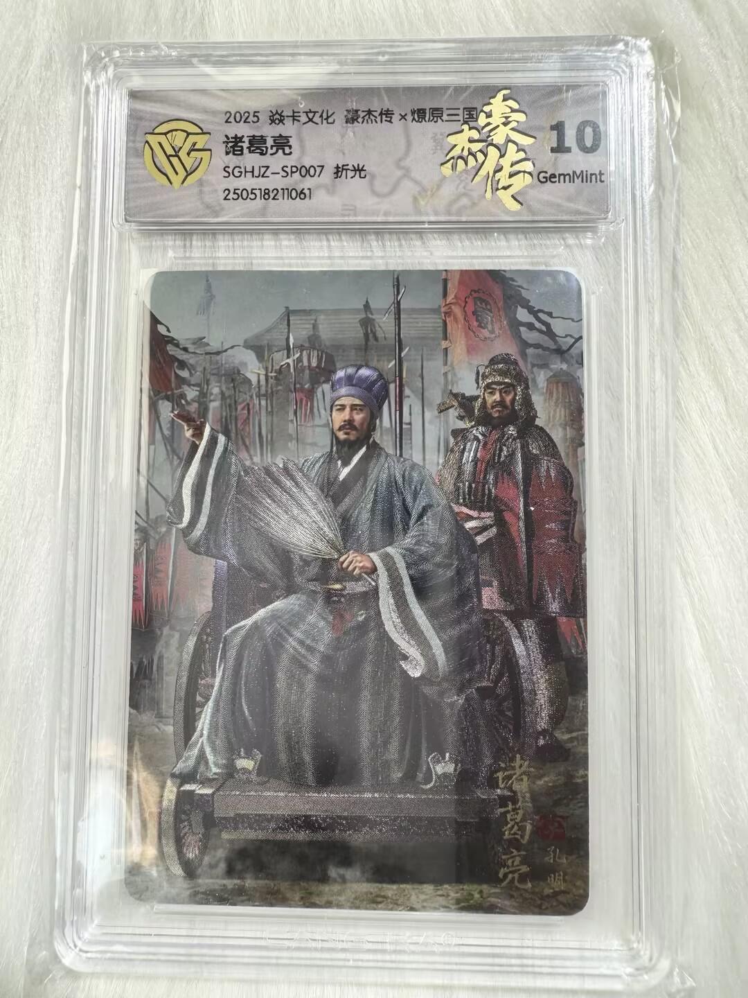 小浣熊卡拍 公益拍NO.2期，买家捡漏0佣金！卖家送拍0抽成！（周六晚8点30截拍，干就完了！） 【评级卡】焱卡 燎原三国豪杰传2 胡子怪兽 诸葛亮SP007 粗闪 10分