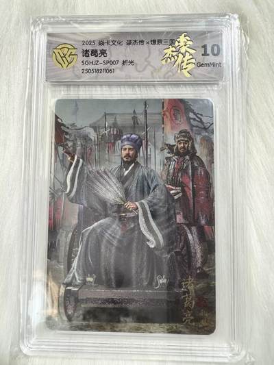小浣熊卡拍 公益拍NO.2期，买家捡漏0佣金！卖家送拍0抽成！（周六晚8点30截拍，干就完了！） - 【评级卡】焱卡 燎原三国豪杰传2 胡子怪兽 诸葛亮SP007 粗闪 10分