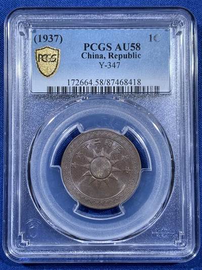 《竞宝斋》第406场 周日，周一，2场连拍 （全场包邮） 两枚一组 PCGS AU58 1937年党徽壹分铜元 巧克力包浆 原汁原味