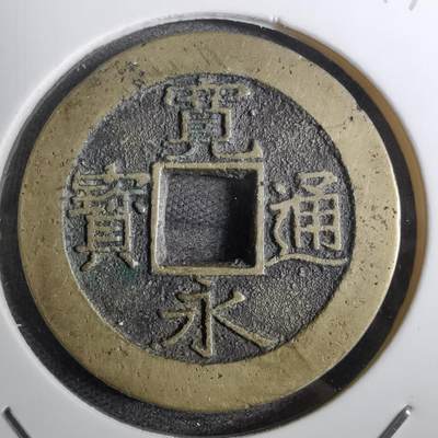 沼泽如烟--第800场 - 宽永通宝背十一波
