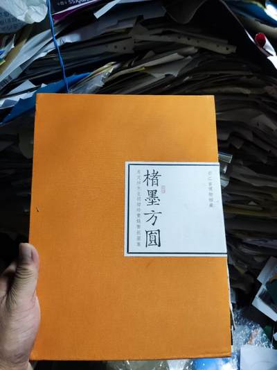 楮墨方圆（封面脱落）（8.5品左右） - 楮墨方圆（封面脱落）（8.5品左右）