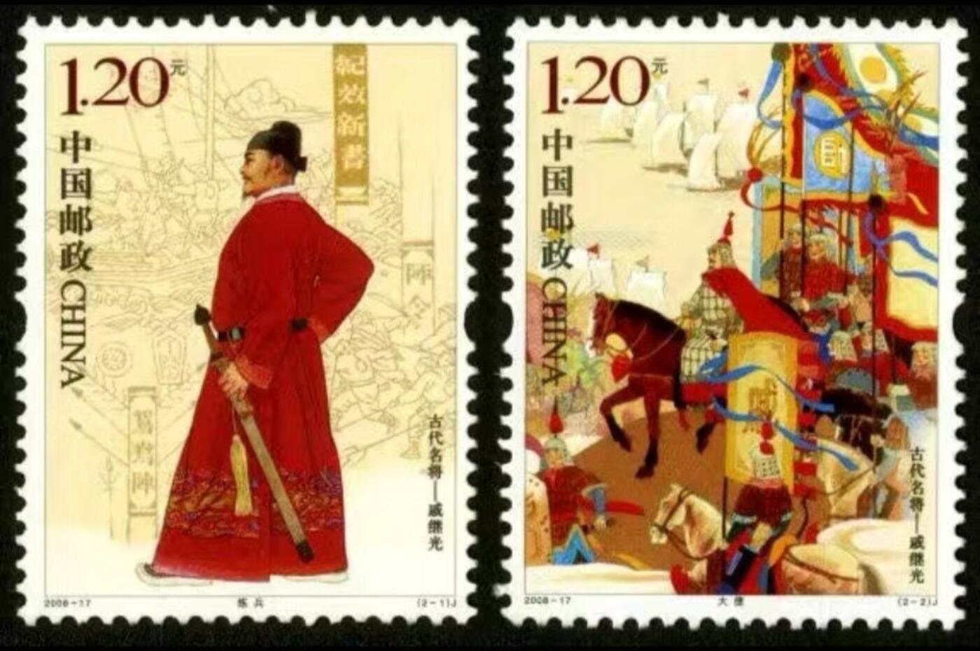 人物专题邮票 2008-17  戚继光一套两枚。