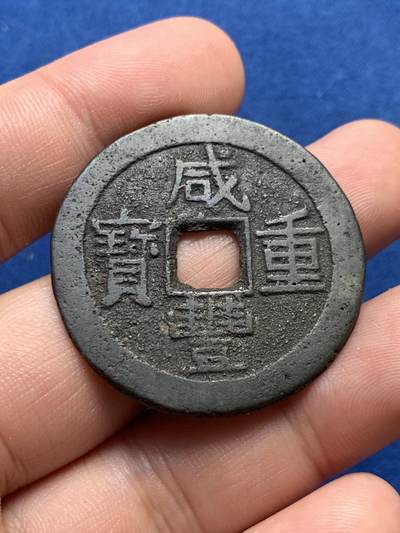 《竞宝斋》第406场 周日，周一，2场连拍 （全场包邮） 咸丰重宝当十，宝源泉苏巩云各一枚，巩的声音有点闷其它声音不错 直径33.7-37.8mm 总重约76.4克