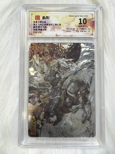小浣熊卡拍 公益拍NO.2期，买家捡漏0佣金！卖家送拍0抽成！（周六晚8点30截拍，干就完了！） - 【限编评级】百里 虎啸龙吟 苍之飞鸿 马超 034/108编 光刻 10分