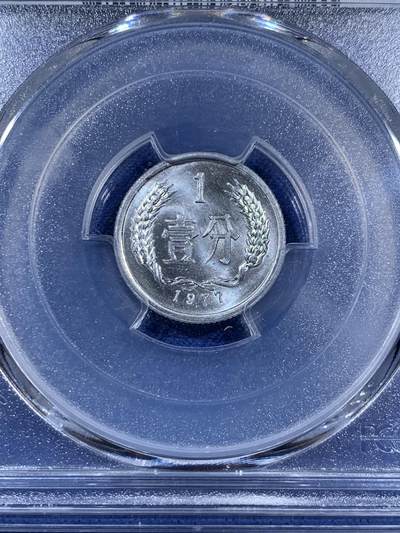 《竞宝斋》第406场 周日，周一，2场连拍 （全场包邮） PCGS MS68 中国1977年壹分 高分佳品 亚军分