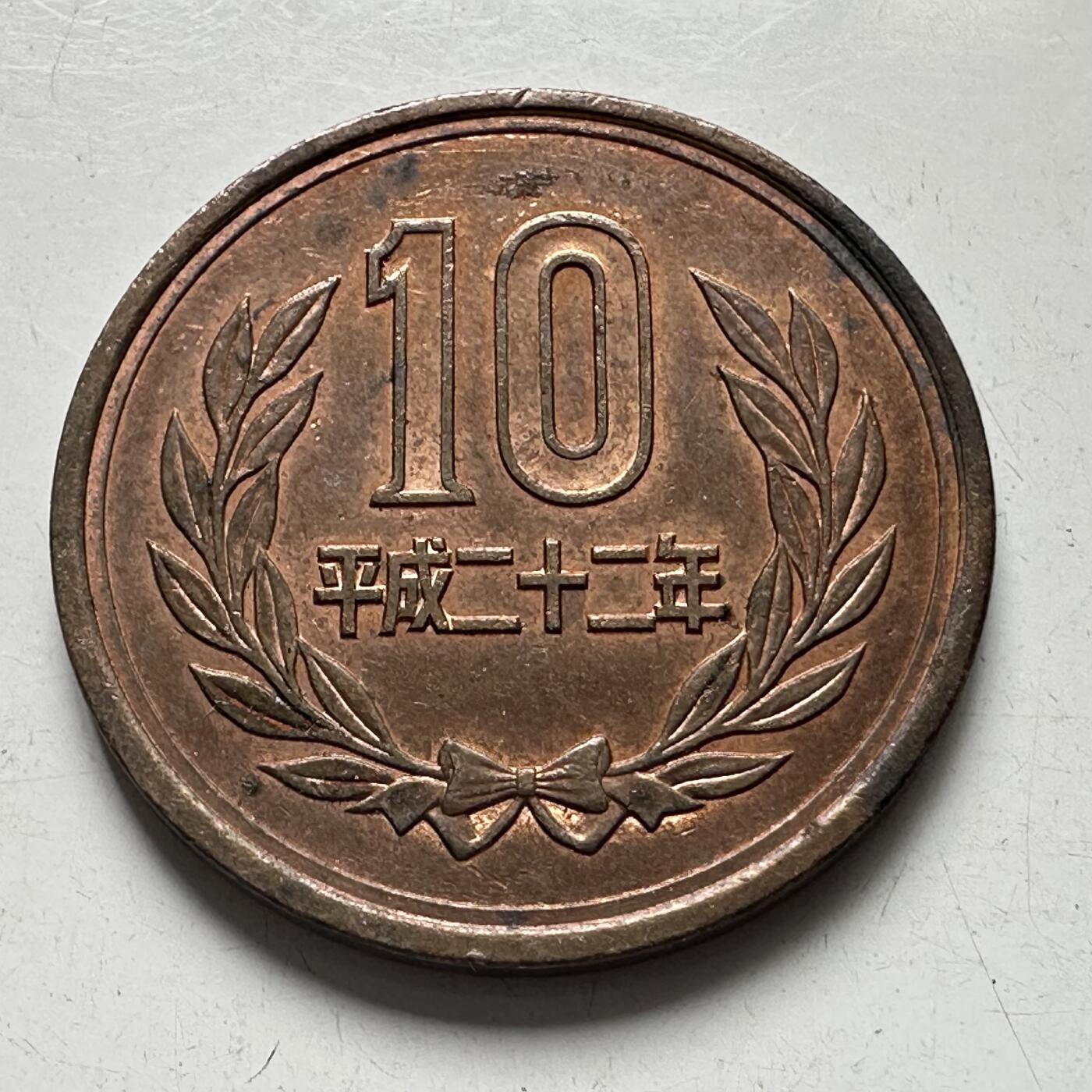 🌹外币初藏🌹🐯2025年第81场  周二无佣金特价场 平成22年¥10