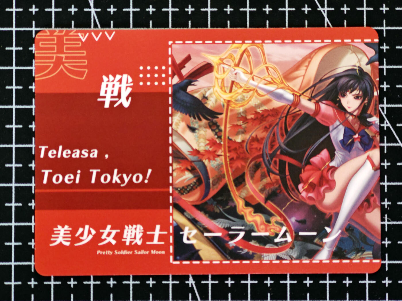 琦卡当当铺 第07期 周二结束 ★★人少漏多结束早★★太 (分享有奖)持续收拍品中~更多福利欢迎加群了解 妹卡系列-动漫女-美少女战士-1张