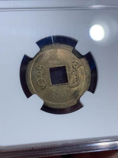 《竞宝斋》第406场 周日，周一，2场连拍 （全场包邮） NGC MS63 大清1890-1908年光绪通宝一文铜币，铜光闪闪，带转光，状态非常好，中国最早的机制币。