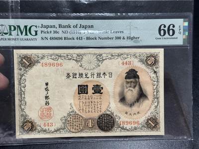 《外钞收藏家》第五百五十二期（本期为畅拍场）（本平台长期征集拍品、欢迎藏友们联系合作） - 1916年日本银行兑换银券 PMG66