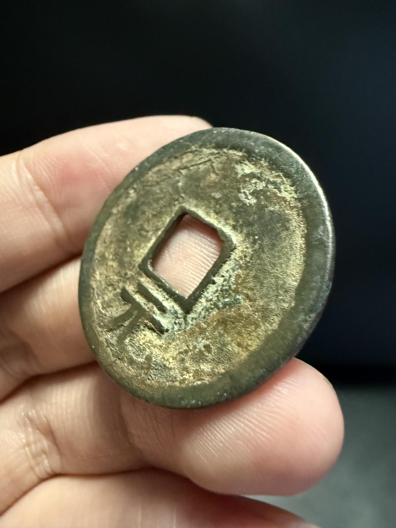南宋泉阁俄币 外币 国币 专场第十五期【送拍无额外佣金】 南宋 绍熙元宝折二背元纪年 字口清晰 难得好品