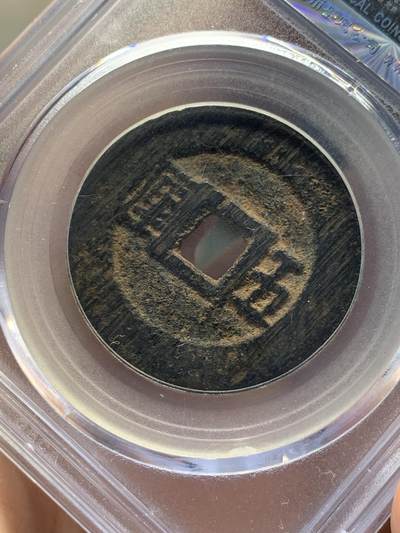 《竞宝斋》第406场 周日，周一，2场连拍 （全场包邮） 公博82分 清代利用通宝五厘美品 少见品种