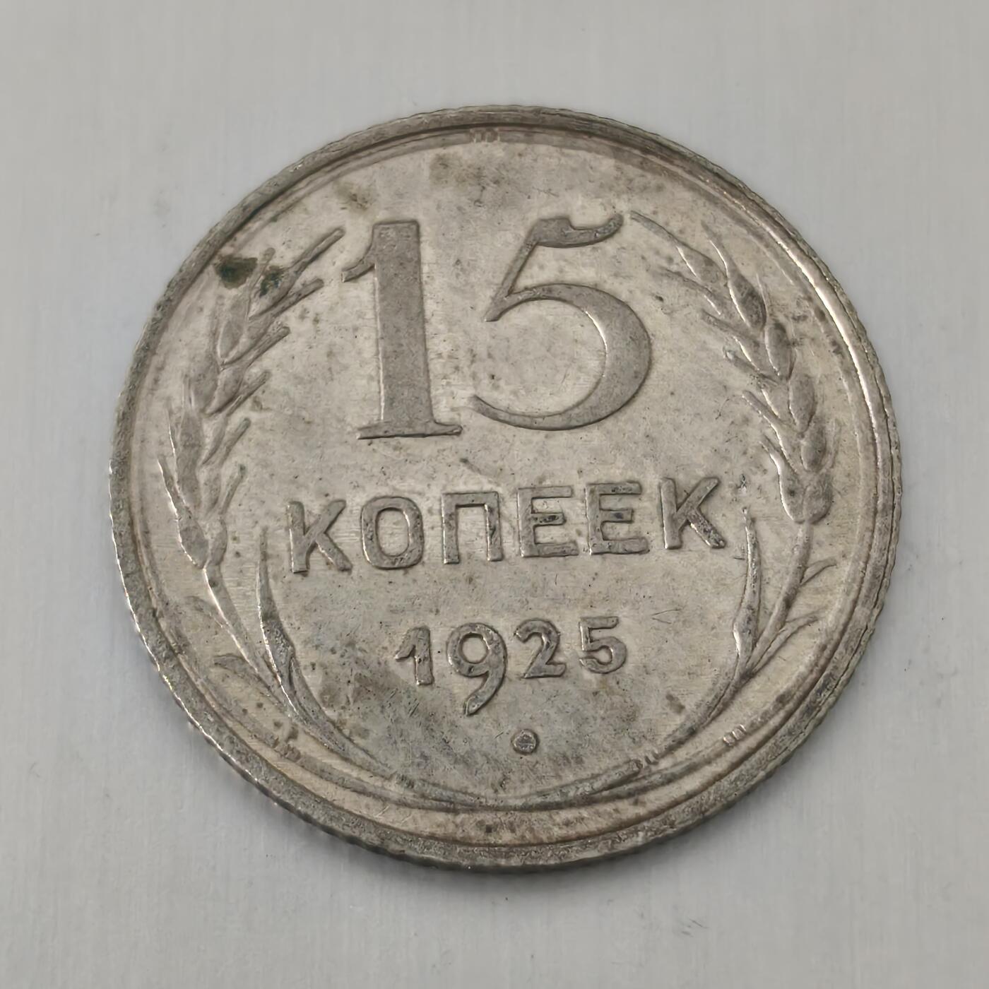 Krab外币市集Vol.21 苏联1925年15戈比银币
