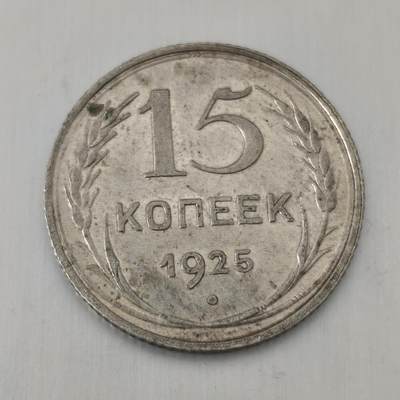 Krab外币市集Vol.21 - 苏联1925年15戈比银币