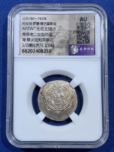 《竞宝斋》第406场 周日，周一，2场连拍 （全场包邮） 奈斯评级 AU 5/4 萨珊帝国无名王1/2德拉克马银币 状态不错