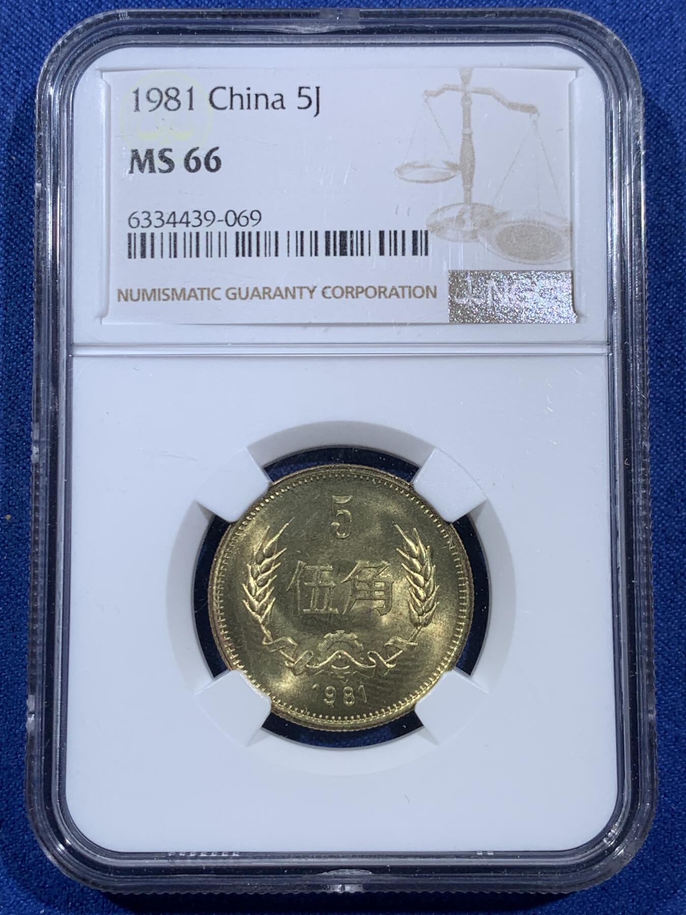 《竞宝斋》第406场 周日，周一，2场连拍 （全场包邮） 两枚一组 NGC MS66 1981年长城币1角+5角