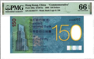 大中华拍卖第786期 - 香港渣打银行150周年纪念钞09150豹子号 SC045777