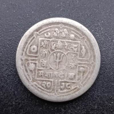 【淘币小摊】实时拍第六百九十五拍  散币小银币场  满百包邮可预留二周 每周一统一发货   - 尼泊尔25派沙镍币