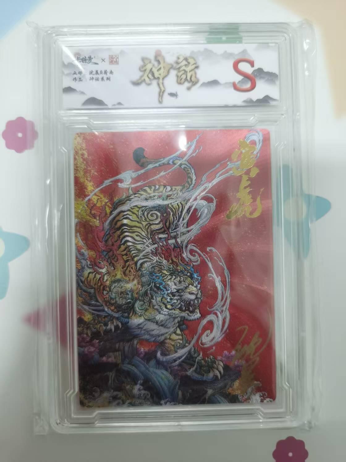 光影卡牌第18期，各家亲签，燎原豪杰传，持续收拍品 （亲签）卡徳曼神话，沈辰亲签寅虎，限编002/009