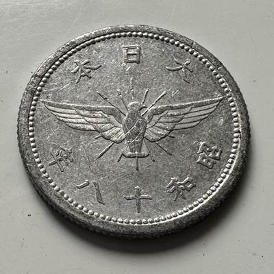 🌹外币初藏🌹🐯2025年第81场  周二无佣金特价场 - 昭和18年五钱
