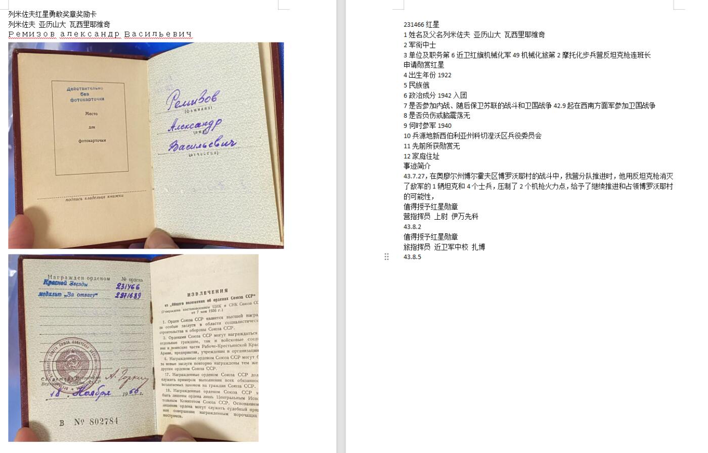 苏联勋章拍卖 8月6日结束 本次有抗美援朝苏联飞行员红旗 击落佩刀F86战机的红旗参拍 机不可失失不再来 找不到的加我qq或者微信都是184277308备注苏章拍卖。最好加微信群每次都会通知还有提前可以一口价的 最近会持续拍卖一些东西。 苏联二战台阶红星勇敢套章 红星 231466 珐琅后补 原配银盖子 应该属于库尔斯克战役末期（待查证）反坦克枪击毁坦克。Ремизов александр Васильевич  带证件 勇敢联排 早期铜挂版 2271689 原环未开 联排伤还有斯大林格勒，维也纳奖章 勋略一个 背面铜质 非常好的一套 可惜红星珐琅是后补。