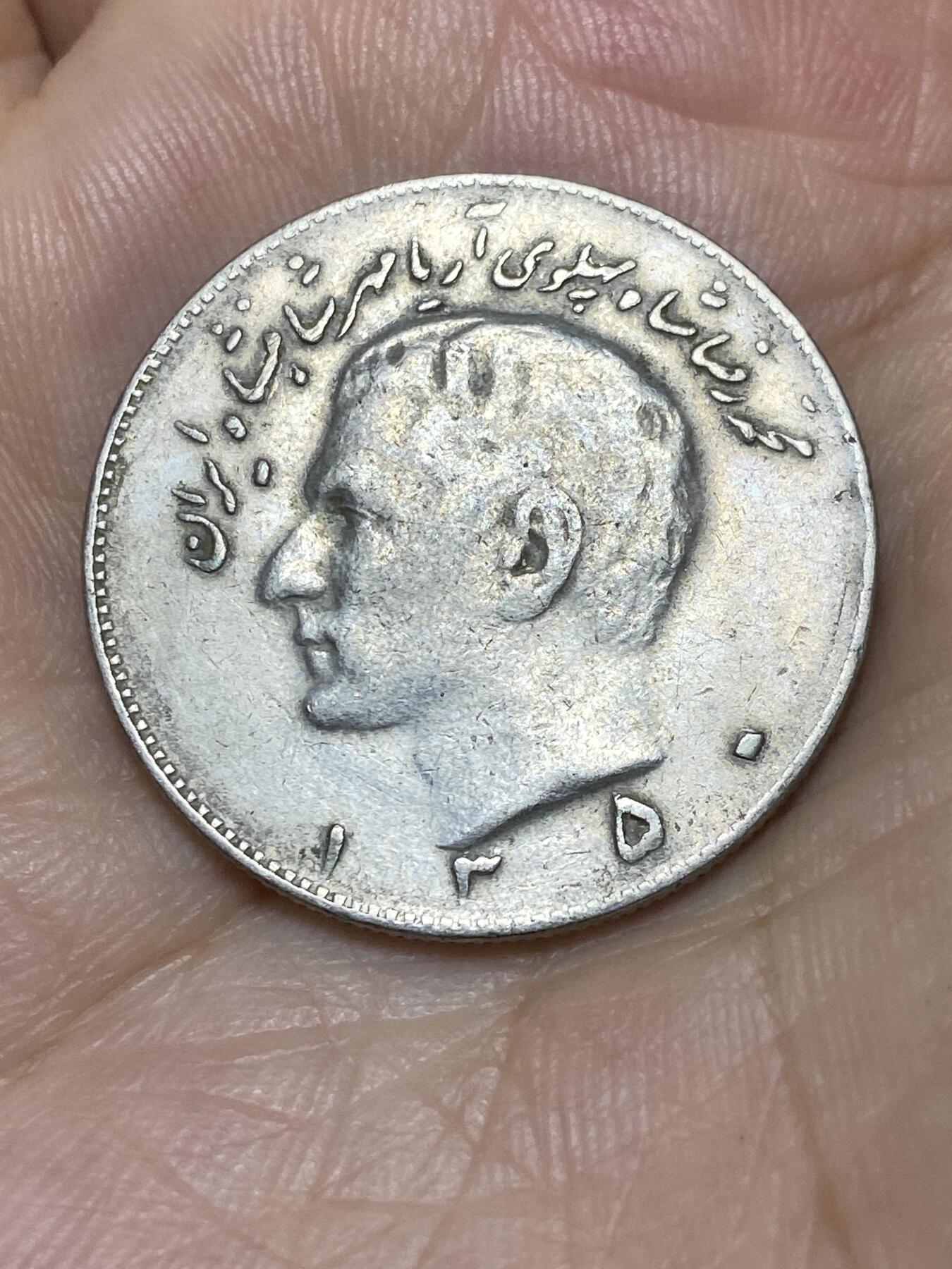 2025年第七十二场(总第九十八场）外国好品散币(免佣金) 伊朗🇮🇷1971年10里亚尔(波斯历1350年，巴列维执政末期)
