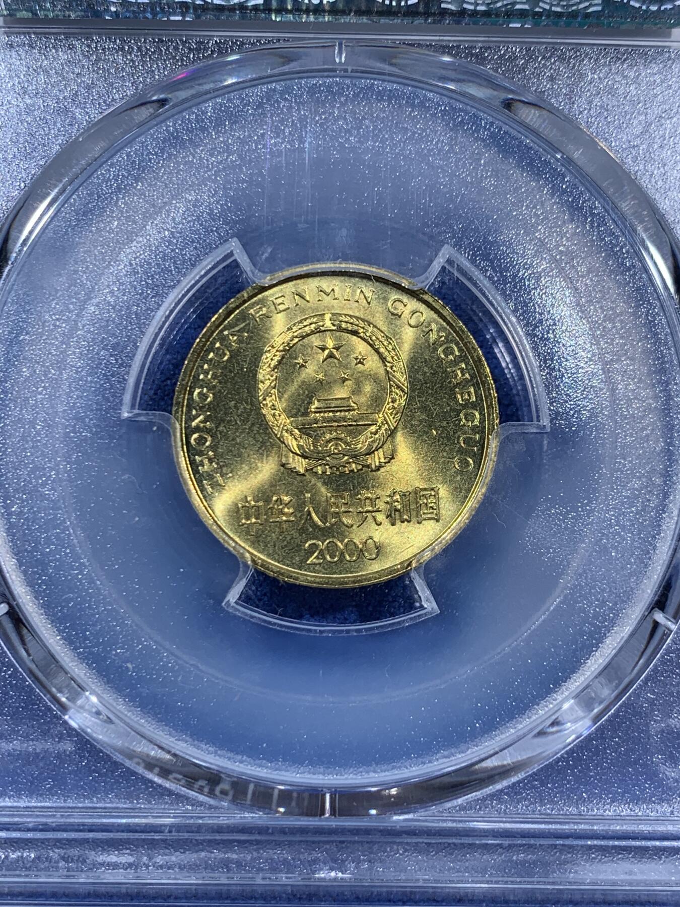 《竞宝斋》第406场 周日，周一，2场连拍 （全场包邮） PCGS MS67 中国2000年梅花五角铜币 高分闪电标