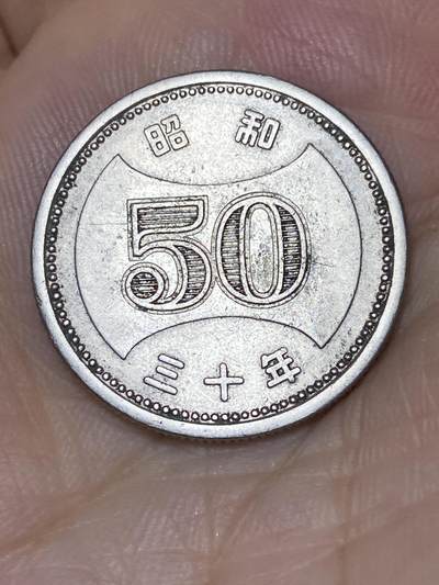2025年第七十三场(总第九十九场）外国好品散币(免佣金) - 日本1955年50円(昭和三十年菊五十円)