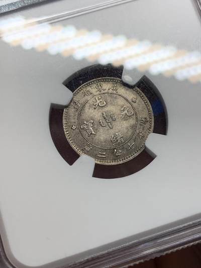 《竞宝斋》第406场 周日，周一，2场连拍 （全场包邮） NGC AU55 广东光绪7.2龙毫，龙一角，龙鳞粒粒分明，黄油彩浆，转光品