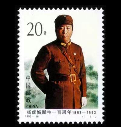 听雨轩人物类专场邮票（本场邮票均全品保真可寄信） - 1993-16  杨虎城诞生一百周年 全品