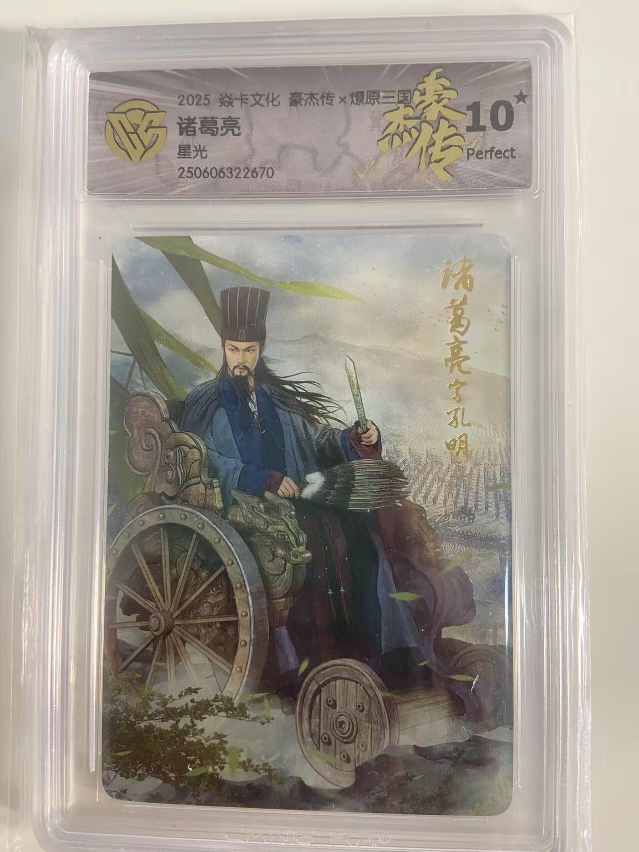 光影卡牌第18期，各家亲签，燎原豪杰传，持续收拍品 炎卡豪杰传燎原三国，诸葛亮星光，评级10星
