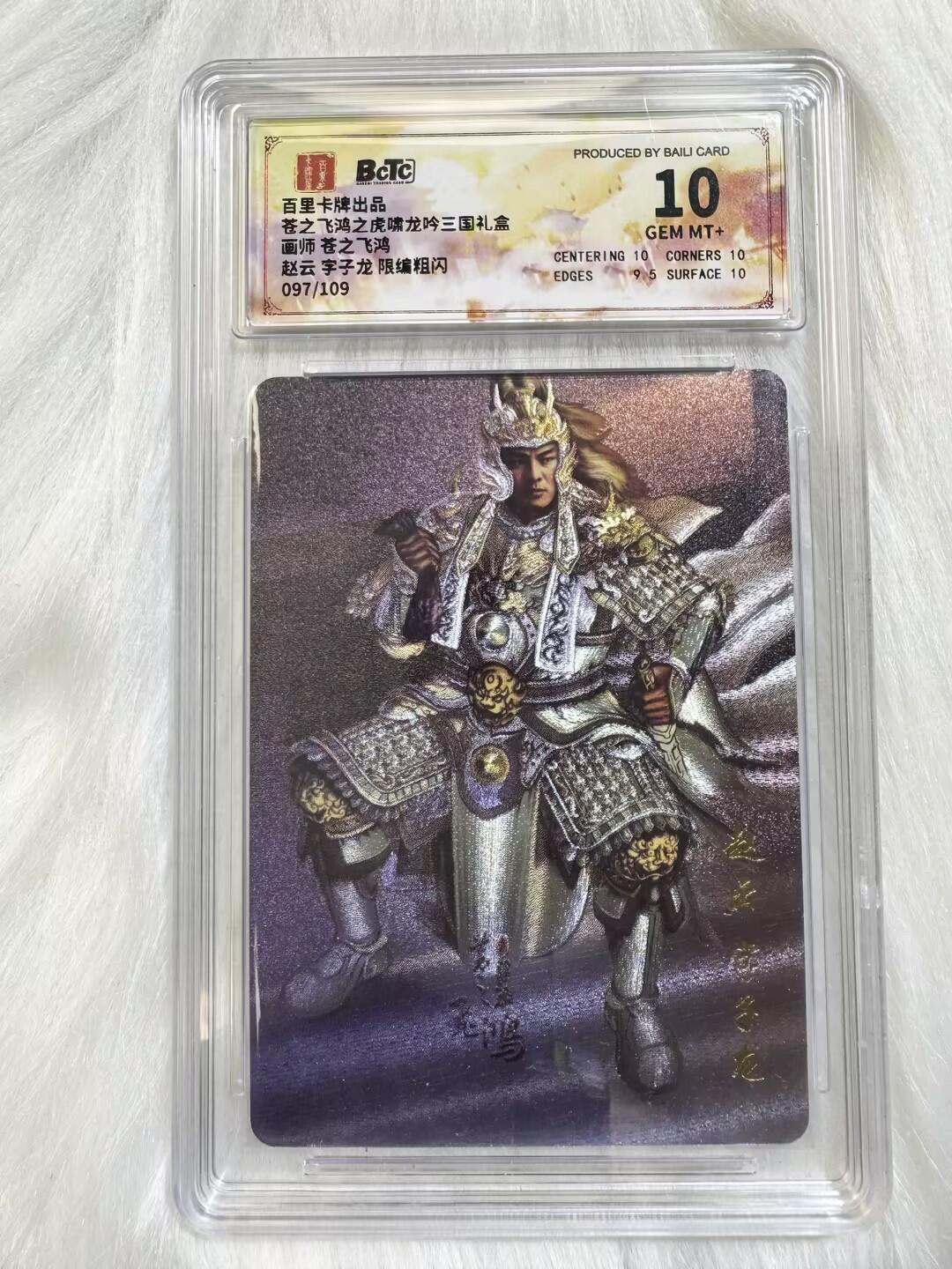 小浣熊卡拍 公益拍NO.2期，买家捡漏0佣金！卖家送拍0抽成！（周六晚8点30截拍，干就完了！） 【限编评级】百里 虎啸龙吟 苍之飞鸿 赵云 097/109编 粗闪 10分