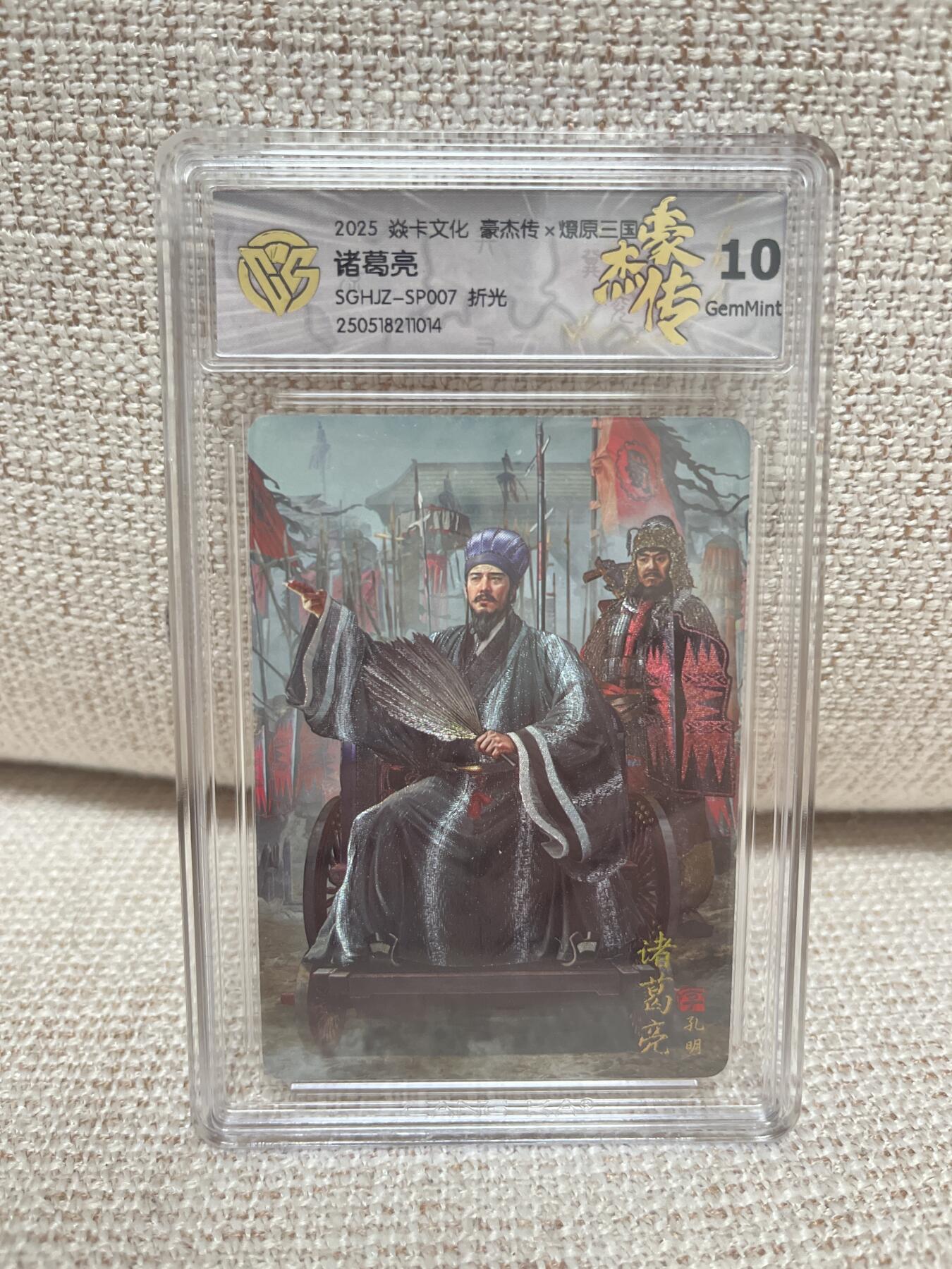 燎原豪杰传2、卡德曼，墨婉文化 【折光】胡子怪兽 诸葛亮 10g 燎原&豪杰传2