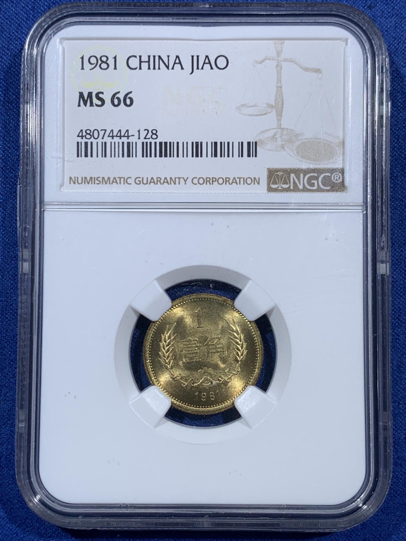 《竞宝斋》第406场 周日，周一，2场连拍 （全场包邮） 两枚一组 NGC MS66 1981年长城币1角+5角