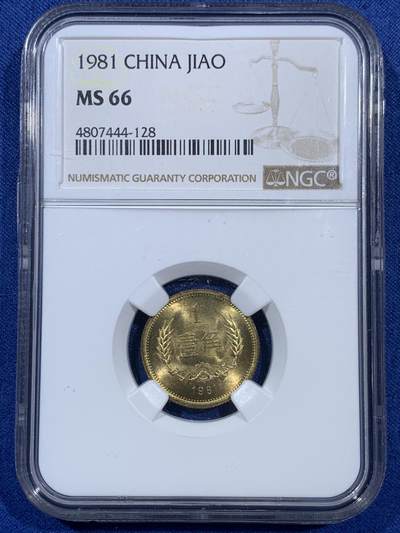 《竞宝斋》第406场 周日，周一，2场连拍 （全场包邮） 两枚一组 NGC MS66 1981年长城币1角+5角