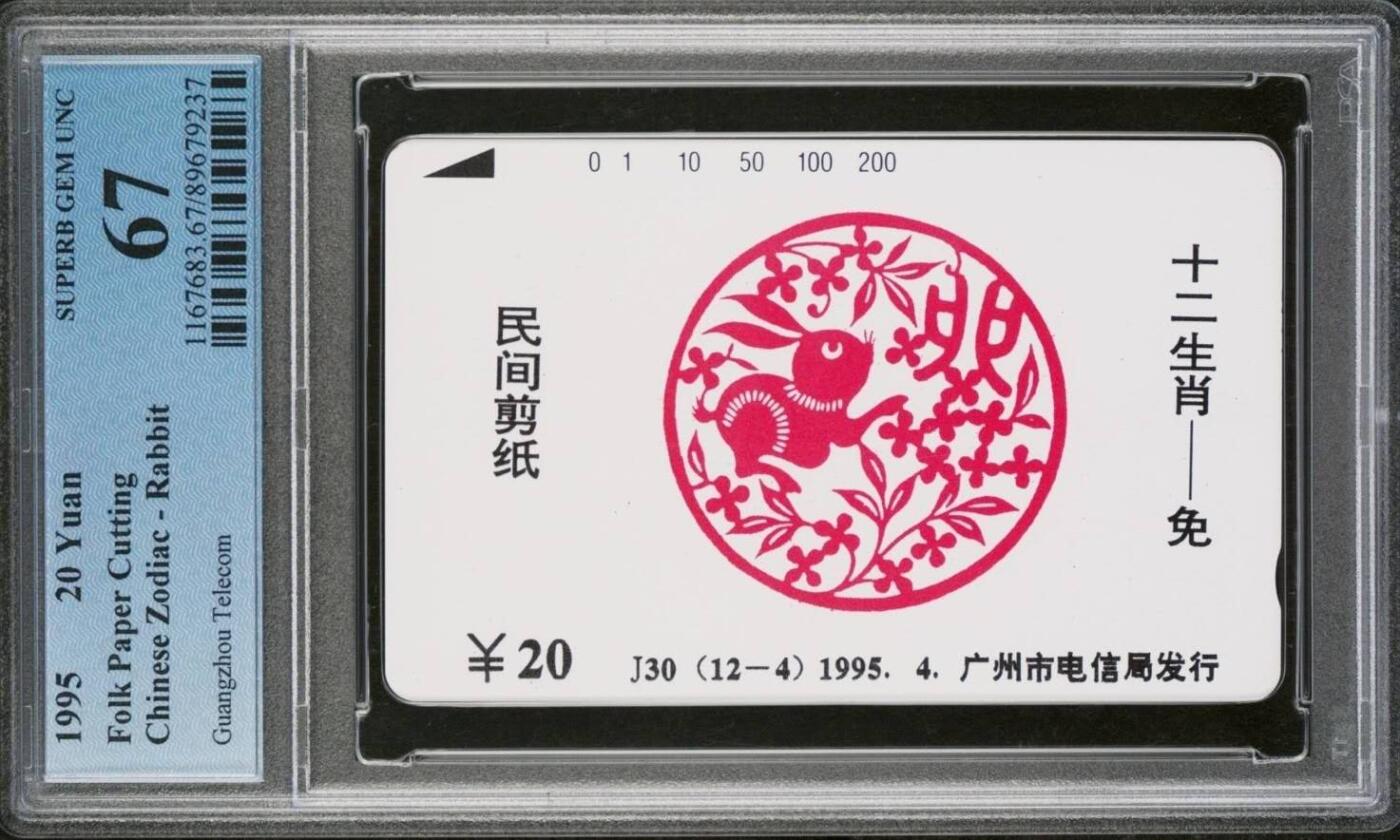 【琪哥网】评级磁卡综合场(八十三） 【PCGS67】广州十二生肖兔散卡一枚