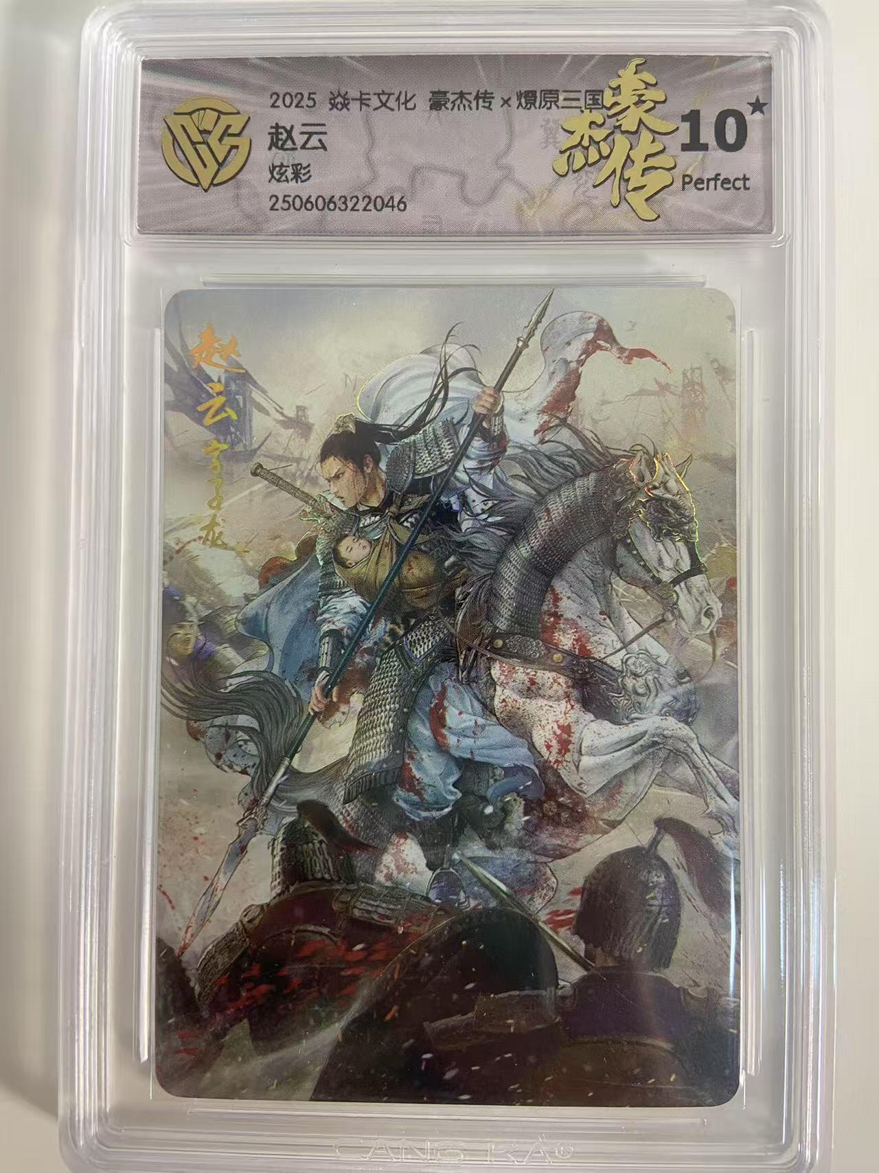 光影卡牌第18期，各家亲签，燎原豪杰传，持续收拍品 炎卡豪杰传燎原三国，赵云炫彩，评级10星