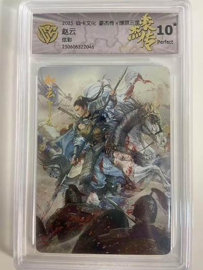 光影卡牌第18期，各家亲签，燎原豪杰传，持续收拍品 - 炎卡豪杰传燎原三国，赵云炫彩，评级10星